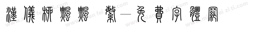 汉仪柳飘飘 繁字体转换